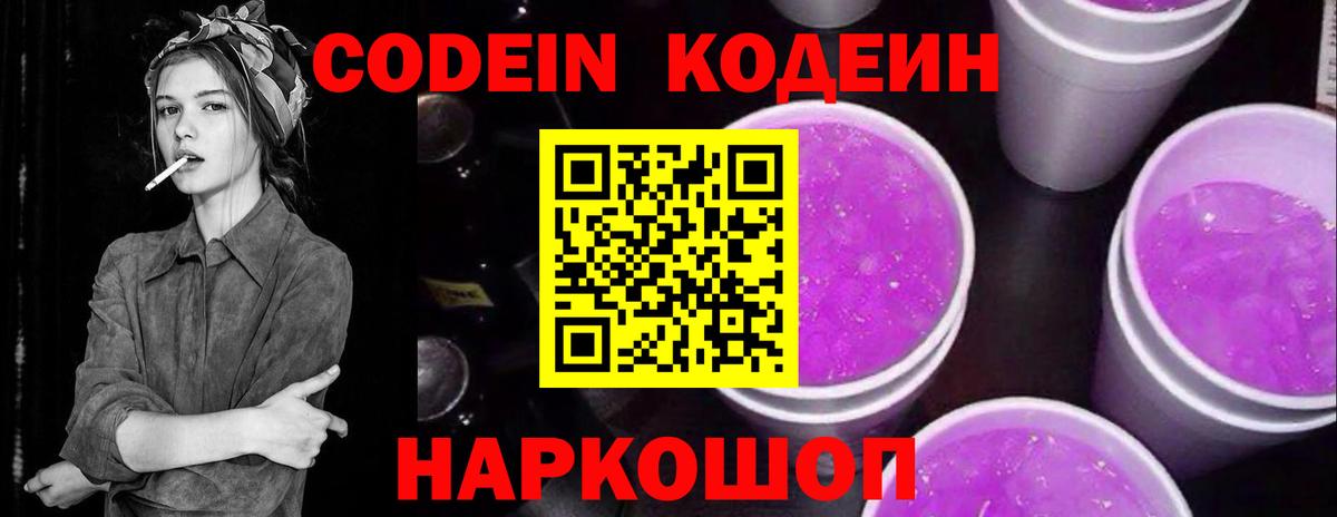 Codein Purple Drank  Вход с VPN  Гагарин 